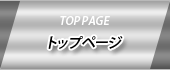 トップページ