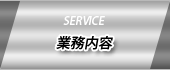 業務内容